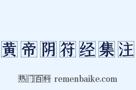 黄帝阴符经集注是什么意思的图片